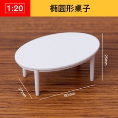 AT 可開統編 1:20 ABS迷你傢俱模型，立體構成仿房子沙盤建築模型，剖面戶型, 橢圓形桌子, 1個