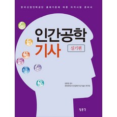 인간공학기사 실기편, 교문사(청문각)