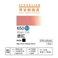 SENNELIER 申內利爾 專家級油畫顏料, 650腮紅-s2,40ml, 40ml
