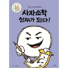 oldstairs 成為四字小學天才：國語學習漫畫 10, 小學