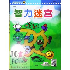 世一文化 歡樂幼兒習作 (20) 智力迷宮 B3830
