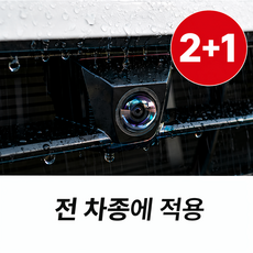 유제이 후방카메라 빗물가리개 렌즈 보호커버, 2+1, 보호캡