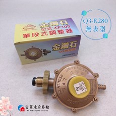 富爾康 金鑽石超流量附表控制瓦斯防暴存量調整器3QR280調節器 送2個束環, 1個, Q3-R280無表調節器