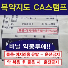 약봉투 복약지도 CA스탬프 졸음주의 스탬프 운전주의 스탬프 경고문구 스탬프, 1개, 일반 리필잉크 30ml