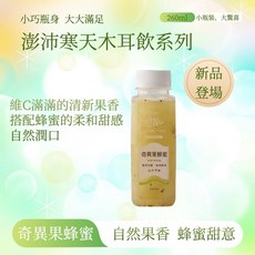 澎沛 寒天木耳飲 奇異果蜂蜜 富含維C與纖維 酸香提神, 1個