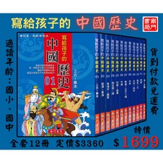 南門書局 寫給孩子的中國歷史 全套12冊