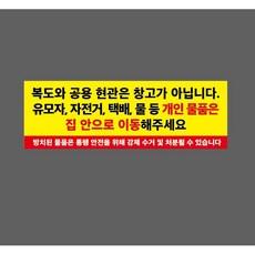 복도와 공용 현관은 창고가 아닙니다 개인물품은 집 안으로 이동 w3 3010 산업 스티커 표지판 자석, 1개