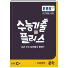 EBS 수능기출플러스 국어영역 문학 (2016), 한국교육방송공사
