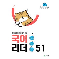 국어 리더, 초등 5-1