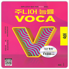주니어 능률 VOCA: 중학 교과서 필수 어휘 60일 완성, 영어(어휘), 숙어