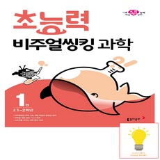 동아출판 초능력 비주얼씽킹 과학 1권 초등 1~2학년, 초능력 비주얼씽킹 과학 1권-초등 1-2학년