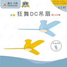 楓光 狂舞系列 DC吊扇 附LED燈, 42吋 | 山雀黃, WF-42T-BL