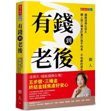 有錢到老後：嫺人用三桶金計畫打造不怕老、不怕窮的退休理財指南 - 樂辰書店