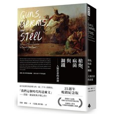 槍炮、病菌與鋼鐵：人類社會的命運‧25週年暢銷紀念版