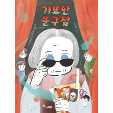 [가을책방] 기묘한 문구점, 없음