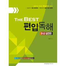 (홍준기) The Best 편입독해 중급실전편 -MP3 파일 제공 불가
