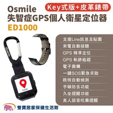 Osmile ED1000 GPS個人衛星定位器 鑰匙圈版 皮革錶帶, 詳見包裝