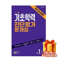 해법 기초학력 진단평가 문제집 예비중1신입생(8절/2026) 6학년과정, 초등6학년