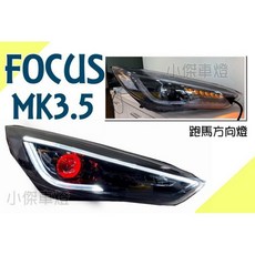 傑暘國際車身部品 FOCUS MK3.5 15-17年 R8燈眉導光紅魚眼流水方向燈大燈, 1個