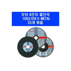 BOSCH 4인치 절단석 395 9001 그라인더날 커팅 컷팅 날 25개입 보쉬, BOSCH 보쉬 4인치 절단석 395-9001 그라인더, 395-9001