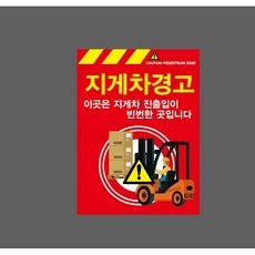 지게차경고 이곳은 지게차 진출입이 빈번한 곳입니다 빨간색 9911662801 10135 산업 표시, 표지판