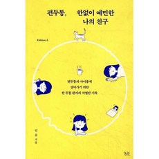 편두통 한없이 예민한 나의 친구:편두통과 사이좋게 살아가기 위한 한 두통 환자의 치열한 기록, 궁리, 민 윤 저