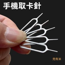 不銹鋼取卡針 蘋果/安卓手機SIM卡通用 加長設計, 1個, 取卡針