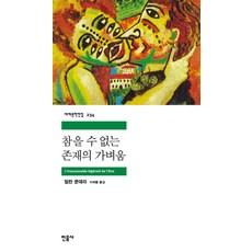 참을 수 없는 존재의 가벼움, 밀란 쿤데라, 민음사