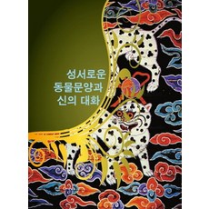 성서로운 동물문양과 신의 대화, 섹션, 섹션편집부 편저