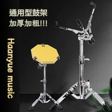 瀚悅樂器 通用型鼓架, 1個