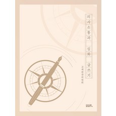 의사소통과 심화 글쓰기, 김동규, 김종규, 박민규, 안동섭(저), 울산대학교출판부, 김동규,김종규,박민규,안동섭 저