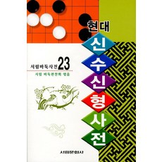 Seolim Publishing 現代新手新型辭典, 書林圍棋編纂會 編