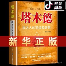 椰子圖書 塔木德正版中文版 猶太人經商智慧 處世方法書籍 2件9.8折, 【單本】塔木德,【視頻同款】正版書籍