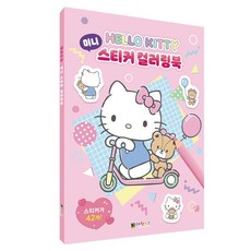색칠놀이 헬로키티 스티커 미니 컬러링북 대원키즈, 본상품