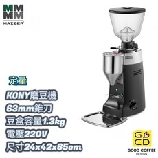 MAZZER KONY 定量營業用磨豆機 63mm錐刀 適合中用量咖啡店