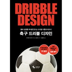 축구 드리블 디자인 : 돌파 성공률 99%를 만드는 드리블 이론과 테크닉, 삼호미디어, 오카베 마사카즈