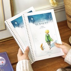 영어필사책 고전명작 어린왕자 성인 영문 필사노트, 2개