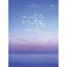 어쩌면 별들이 너의 슬픔을 가져갈지도 몰라(출간10주년 기념 리커버 에디션):김용택의 꼭 한번 필사하고 싶은 시, 김용택, 위즈덤하우스