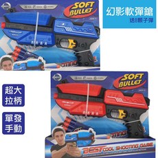 幻影系列手動軟彈槍 泡綿子彈槍 單發軟彈槍 超大拉柄 不易卡彈 入門首選, 1個, 軟彈槍(紅色), 紅色