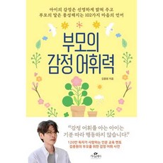 부모의 감정 어휘력, 카시오페아, 김종원