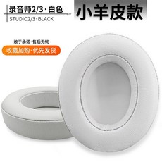 適用Beats Studio3.0 錄音師2二代3三代耳機套海綿套耳套耳罩配件, 小羊皮.白色耳套1對, 1個