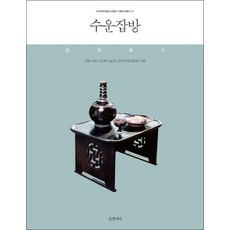 수운잡방 (한국국학진흥원 교양총서 7)
