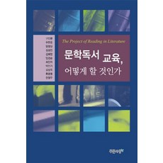 PRUNSASANG 文學閱讀教育該如何進行, 具仁煥 等合著
