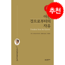 아는 것으로부터의 자유 (개정판) + 쁘띠수첩 증정, 물병자리, 지두 크리슈나무르티