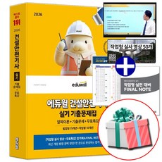 2026 에듀윌 건설안전기사 실기 기출문제집 필답형+작업형 건안기 교재