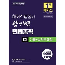 해커스행정사 양기백 민법총칙 1차 기출+실전문제집(2026대비)