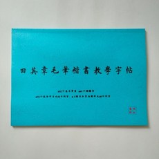 田英章毛筆書法教學字帖，楷書入門練習，含筆畫、獨體字、例字及作品臨摹, 1個, 田英章毛筆楷書教學字帖