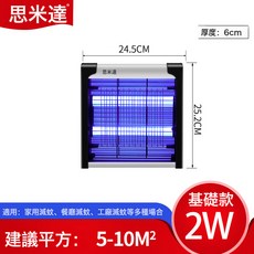 思米達 紫光電擊式滅蚊燈，適用5-10M² 基礎款 2W, 4W(15WP):1個