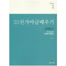 MINSOKWON 伽倻琴如宿命般25弦伽倻琴學習 Level 2：懂和絃 伽倻琴更有趣, 黃慧珍 著