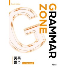 그래머존 Grammar Zone 중등 필수 With Workbook (with Workbook), 영어